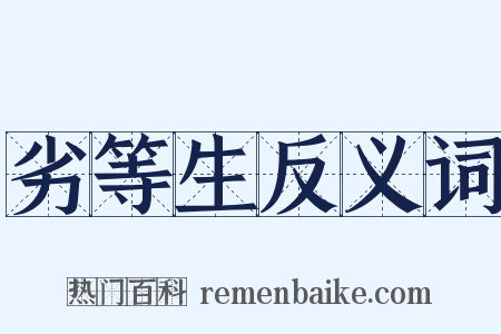 劣等生反义词是什么意思的图片